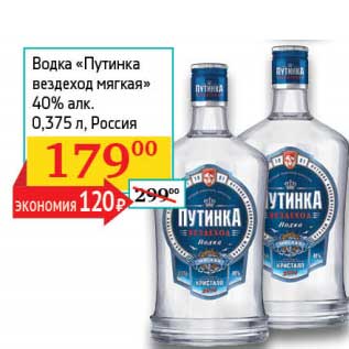 Акция - Водка "Путинка вездеход мягкая" 40%