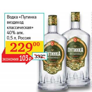 Акция - Водка "Путинка вездеход классическая" 40%