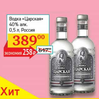 Акция - Водка "Царская" 40%