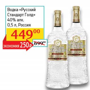 Акция - Водка "Русский Стандарт Голд" 40%