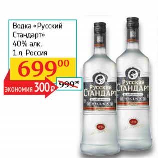 Акция - Водка "Русский Стандарт" 40%