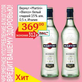 Акция - Вермут "Martini" "Bianco" белый сладкий 15%