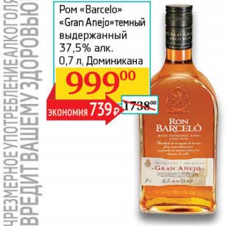 Акция - Ром "Barcelo" "Gran Anejo" темный выдержанный 37,5%