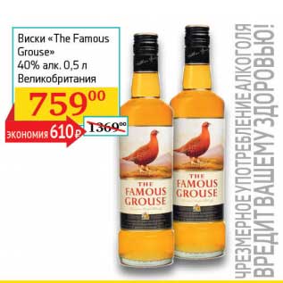 Акция - Виски "The Famous Grouse" 40%