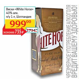 Акция - Виски "White Horse" 40% п/у