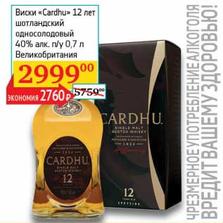 Акция - Виски "Cardhu" 12 лет шотландский односолодовый 40% п/у