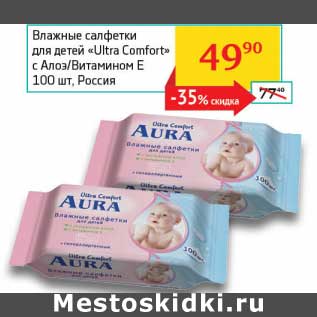 Акция - Влажные салфетки для детей "Ultra Comfort" с Алоэ/Витамином Е