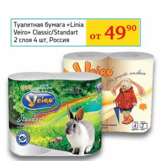 Акция - Туалетная бумага "Linia Veiro" Classic/Standart 2 слоя 4 шт.