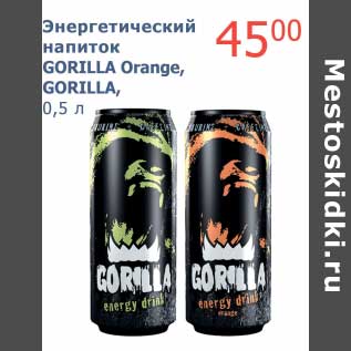 Акция - Энергетический напиток Gorilla Orange, Gorilla