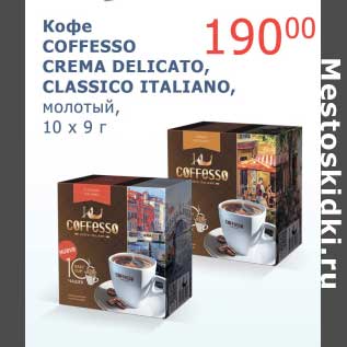 Акция - Кофе Coffesso Crema Delicato, Classico Italiano, молотый, 10 х 9 г
