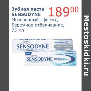 Акция - Зубная паста Sensodyne Мгновенный эффект, Бережное отбеливание