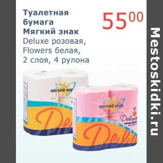 Акция - Туалетная бумага Мягкий знак Deluxe розовая, Flowers белая