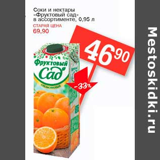 Акция - Соки и нектары "Фруктовый сад"