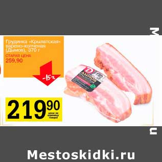 Акция - Грудинка "Крылатская" варено-копченая (Дымов)