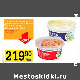 Акция - Коктейль из морепродуктов (в масле, в масле с пряностями) (Меридиан)