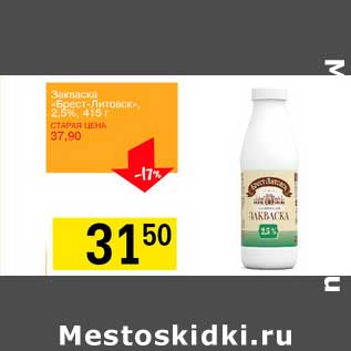 Акция - Закваска "Брест-Литовск" 2,5%