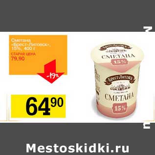 Акция - Сметана "Брест-Литовск" 15%