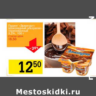 Акция - Пудинг "Эрмигурт" Шоколадный ультрапастеризованный 3,2%