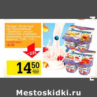 Акция - Продукт йогуртный пастеризованный "Эрмигурт" экстра-сливочный (клубника-земляника, тропические фрукты) 7,5%