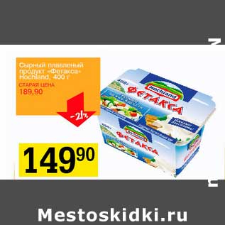 Акция - Сырный плавленый продукт "Фетакса" (Hochland)