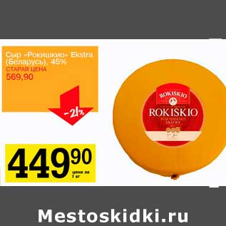 Акция - Сыр "Рокишкио" Extra (Беларусь), 45%