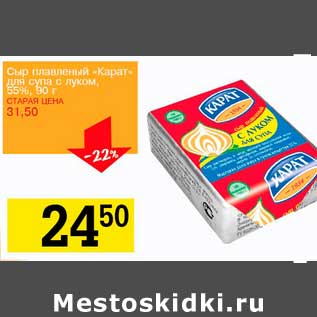 Акция - Сыр плавленый "Карат" для супа с луком, 55%