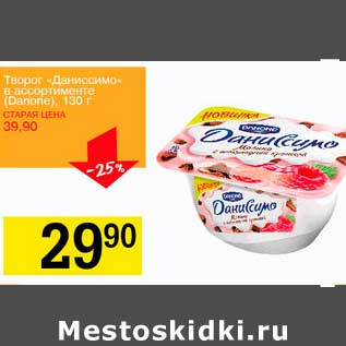 Акция - Творог "Даниссимо" (Danone)