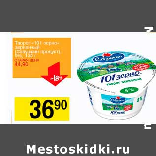 Акция - Творог "101 зерно" зерненый (Савушкин продукт) 5%