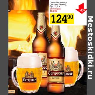Акция - Пиво "Черновар Светлое" (Чехия) бут.