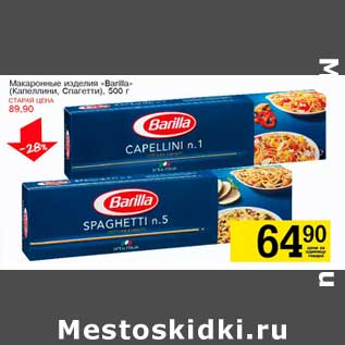 Акция - Макаронные изделия "Barilla" (Капеллини, Спагетти)