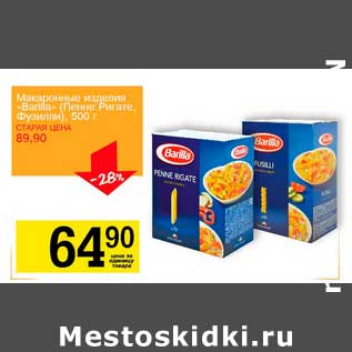 Акция - Макаронные изделия "Barilla" (Пенне Ригате, Фузилли)