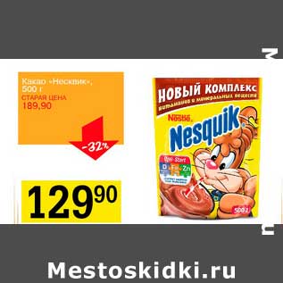 Акция - Какао "Несквик"