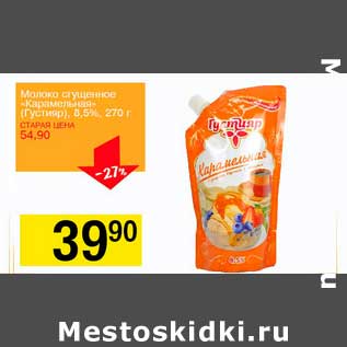 Акция - Молоко сгущенное "Карамельная" (Густиар) 8,5%