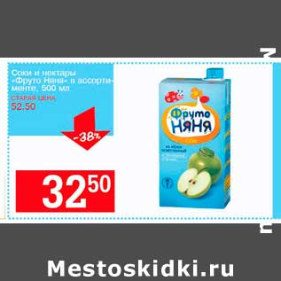 Акция - Соки и нектары "Фруто няня"
