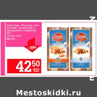Акция - Шоколад "Россия" (молочный, молочный с миндалем и вафлей)