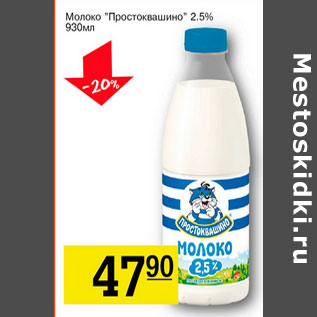 Акция - Молоко Простоквашино 2,5%