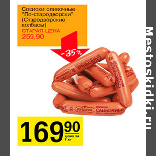 Акция - Сосиски сливочные Стародворские колбасы