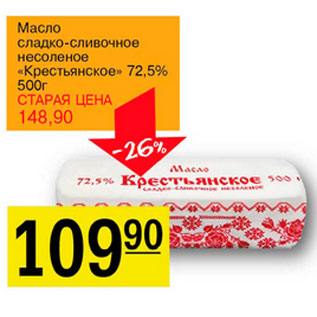 Акция - Масло несоленое Крестьянское 72,5%