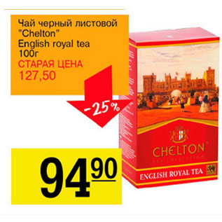 Акция - Чай черный листовой Chelton English tea