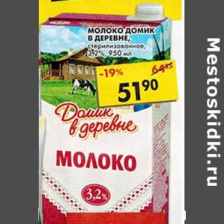 Акция - Молоко Домик в деревне, стерилизованное, 3,2%