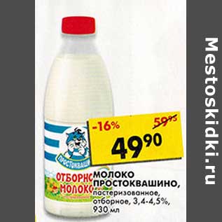 Акция - Молоко Простоквашино, пастеризованное, отборное, 3,4-4,5%