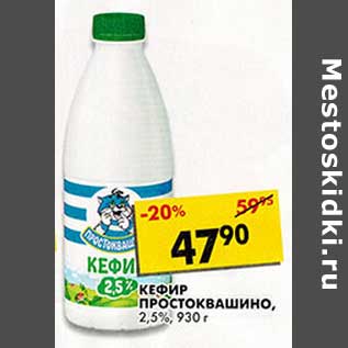 Акция - Кефир Простоквашино, 2,5%