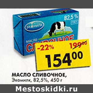 Акция - Масло Сливочное, Экомилк, 82,5%