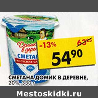 Акция - Сметана Домик в деревне, 20%