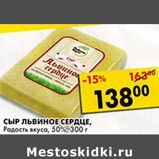 Акция - Сыр Львиное Сердце, Радость вкуса, 50%