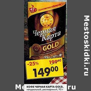 Акция - Кофе Черная Карта Gold, натуральный, растворимый