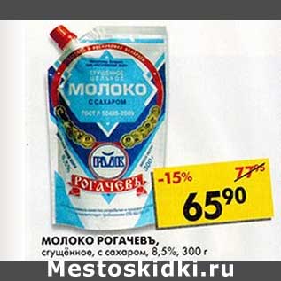 Акция - Молоко Рогачевъ, сгущенное, с сахаром, 8,5%