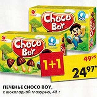 Акция - Печенье Choco Boy, с шоколадной глазурью