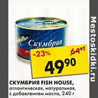 Акция - Скумбрия Fish House, атлантическая, натуральная, с добавлением масла