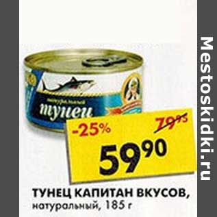 Акция - Тунец Капитан Вкусов, натуральный